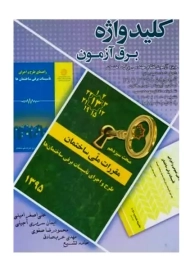 کتاب کلید واژه برق آزمون