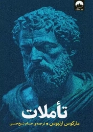 کتاب تاملات