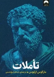 کتاب تاملات