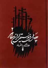 کتاب چهره‌های موسیقی ایران معاصر 2