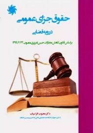 کتاب حقوق جزای عمومی در رویه قضایی | محبوب افراسیاب