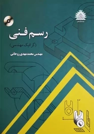 کتاب رسم فنی (گرافیک مهندسی) | محمدمهدی روحانی