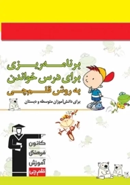 دفتر برنامه ریزی به روش قلم چی (دبستان)