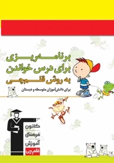 دفتر برنامه ریزی به روش قلم چی (دبستان)