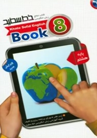 کتاب جامع زبان انگلیسی هشتم خط سفید