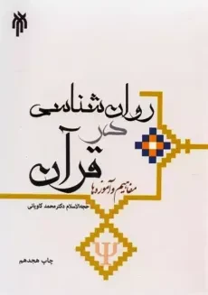 کتاب روان شناسی در قرآن | محمد کاویانی
