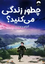 کتاب چطور زندگی می‌کنید؟ | گنزابورو یوشینو