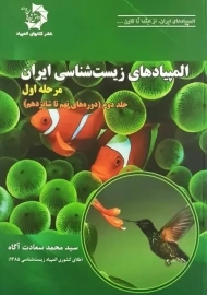 کتاب المپیادهای زیست شناسی ایران | سعادت آگاه (مرحله اول – جلد دوم)