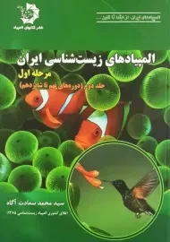 کتاب المپیادهای زیست شناسی ایران | سعادت آگاه (مرحله اول – جلد دوم)