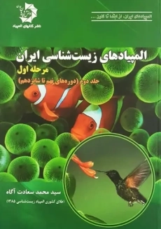 کتاب المپیادهای زیست شناسی ایران | سعادت آگاه (مرحله اول &ndash; جلد دوم)