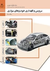 کتاب درسی سرویس و نگهداری خودروهای سواری