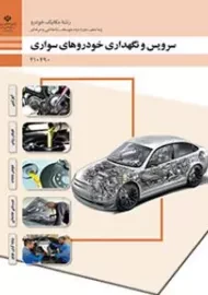 کتاب درسی سرویس و نگهداری خودروهای سواری