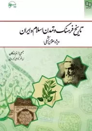 کتاب تاریخ فرهنگ و تمدن اسلام و ایران (ویژه علوم پزشکی)