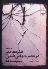 کتاب هنر معاصر در عصر جهانی شدن