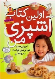 کتاب اولین کتاب آشپزی من