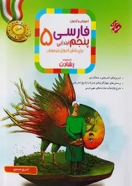 کتاب رشادت فارسی پنجم 5 ابتدایی مبتکران