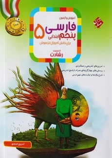 کتاب رشادت فارسی پنجم 5 ابتدایی مبتکران