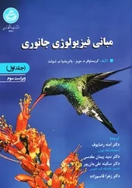کتاب مبانی فیزیولوژی جانوری 1 مویز و شولت