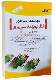 کتاب مجموعه آزمون‌های نظام‌مهندسی برق