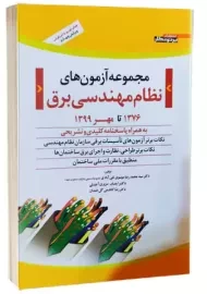 کتاب مجموعه آزمون‌های نظام‌مهندسی برق