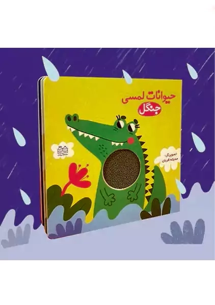 کتاب حیوانات لمسی