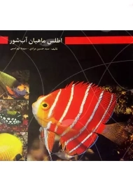 کتاب اطلس ماهیان آب شور | مرادی