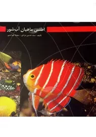 کتاب اطلس ماهیان آب شور | مرادی