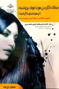 کتاب صاف کردن مو با مواد پروتئینه | فاطمه باستانی