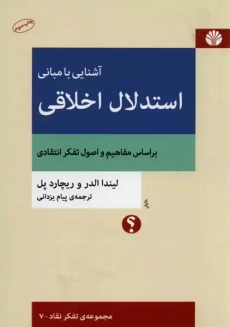 کتاب آشنایی با مبانی استدلال اخلاقی | لیندا الدر و ریچارد پل