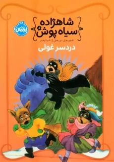 کتاب شاهزاده سیاه پوش 8 (دردسر غولی)