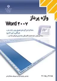 کتاب‌درسی واژه پرداز ورد 2007