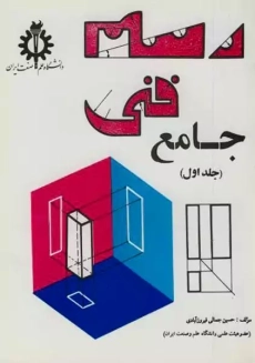 کتاب رسم فنی جامع 1 | جمالی فیروزآبادی