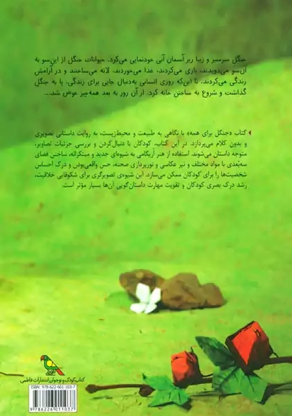 کتاب جنگل برای همه