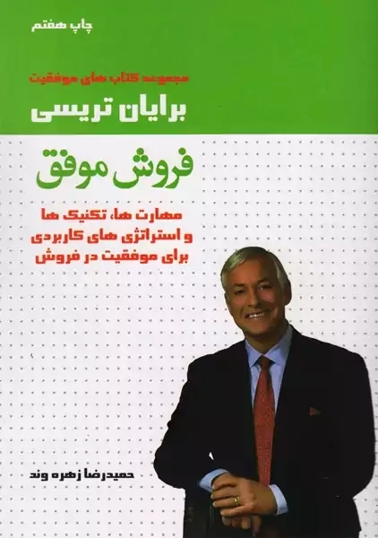 کتاب فروش موفق | تریسی؛ نشر لیوسا