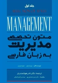 کتاب متون تخصصی مدیریت به زبان فارسی 1 | استونر