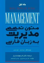 کتاب متون تخصصی مدیریت به زبان فارسی 1 | استونر