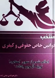 کتاب منتخب قوانین خاص حقوقی و کیفری | عباس زاده
