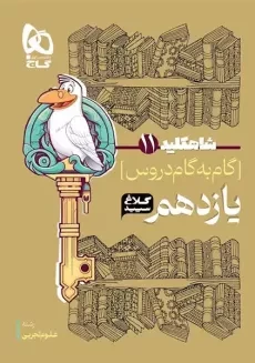 کتاب شاه کلید یازدهم تجربی کلاغ سپید