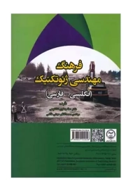 کتاب فرهنگ مهندسی ژئوتکنیک، عطا جعفری شالکوهی