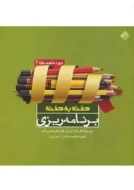 کتاب برنامه‌ریزی هفته به هفته متوسطه 2 مبتکران