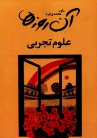 کتاب آن روزها (علوم تجربی)