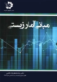 کتاب مبانی آمار زیستی | رضا شاه نظر نژاد خالصی