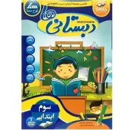 نرم افزار دبستانی‌ها سوم ابتدایی | لوح سما