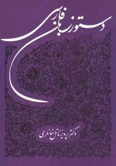 کتاب دستور زبان فارسی | ناتل خانلری