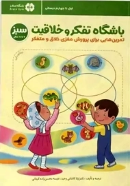 کتاب باشگاه تفکر و خلاقیت (سبز)