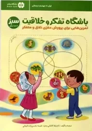 کتاب باشگاه تفکر و خلاقیت (سبز)