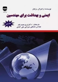 کتاب ایمنی و بهداشت برای مهندسین | براوئر