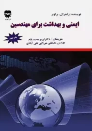 کتاب ایمنی و بهداشت برای مهندسین | براوئر