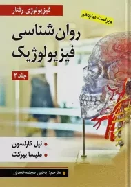 کتاب روان‌شناسی فیزیولوژیک 2 | کارلسون