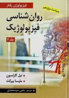 کتاب روان‌شناسی فیزیولوژیک 2 | کارلسون